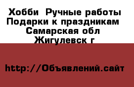 Хобби. Ручные работы Подарки к праздникам. Самарская обл.,Жигулевск г.